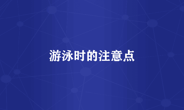 游泳时的注意点