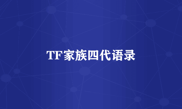 TF家族四代语录