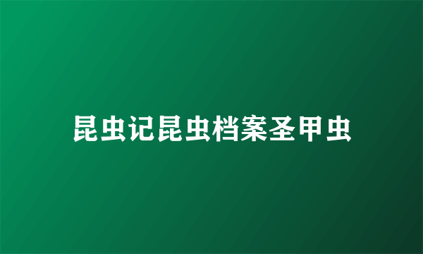 昆虫记昆虫档案圣甲虫
