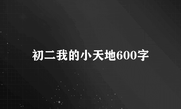 初二我的小天地600字