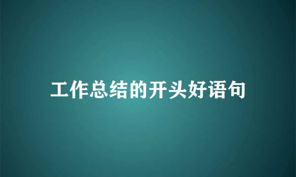 工作总结的开头好语句