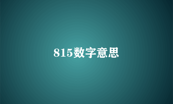 815数字意思