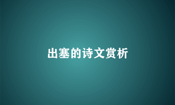 出塞的诗文赏析