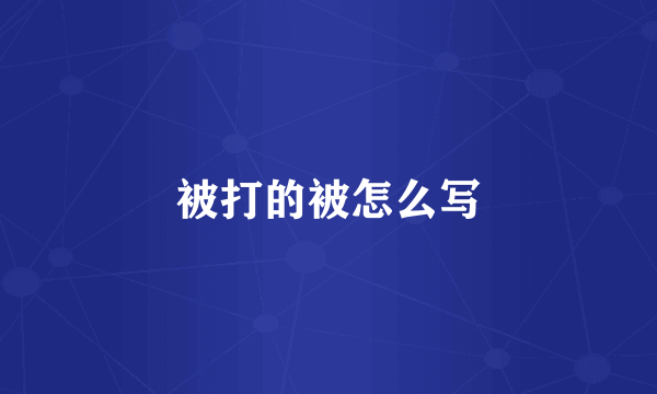 被打的被怎么写