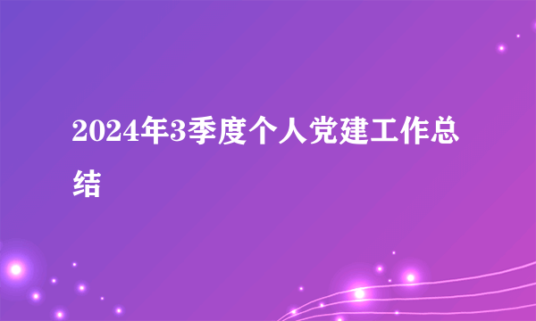 2024年3季度个人党建工作总结