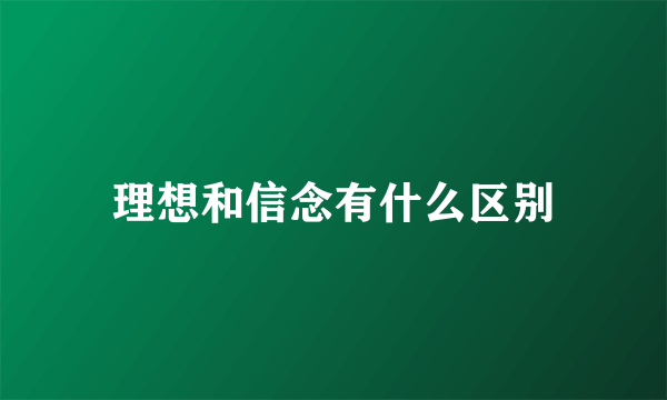 理想和信念有什么区别