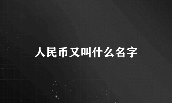 人民币又叫什么名字