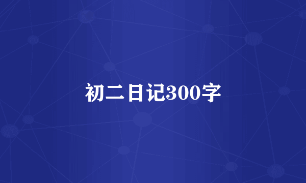 初二日记300字