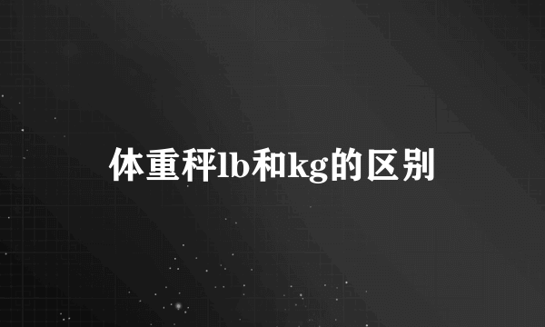 体重秤lb和kg的区别