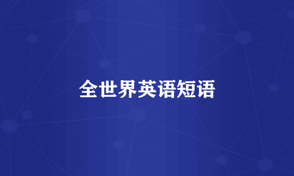 全世界英语短语