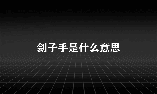 刽子手是什么意思