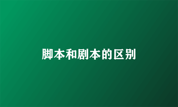 脚本和剧本的区别