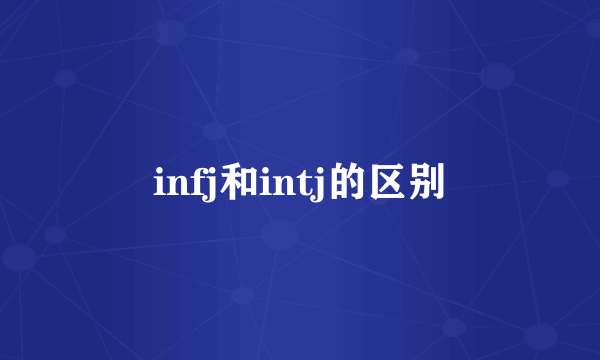 infj和intj的区别