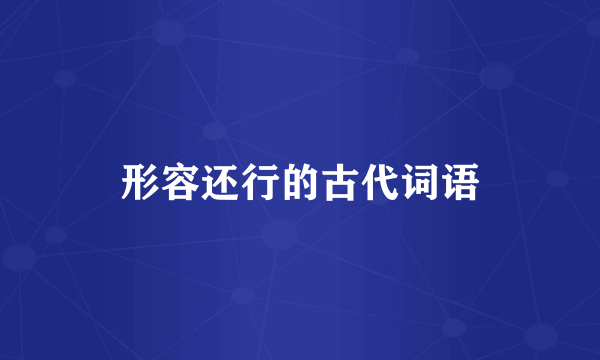 形容还行的古代词语