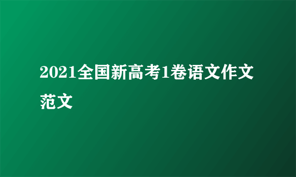 2021全国新高考1卷语文作文范文