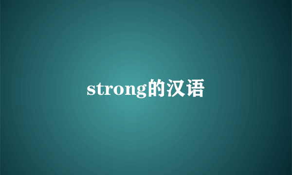 strong的汉语
