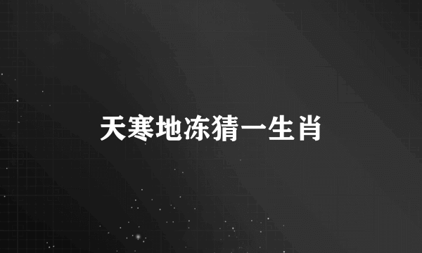 天寒地冻猜一生肖
