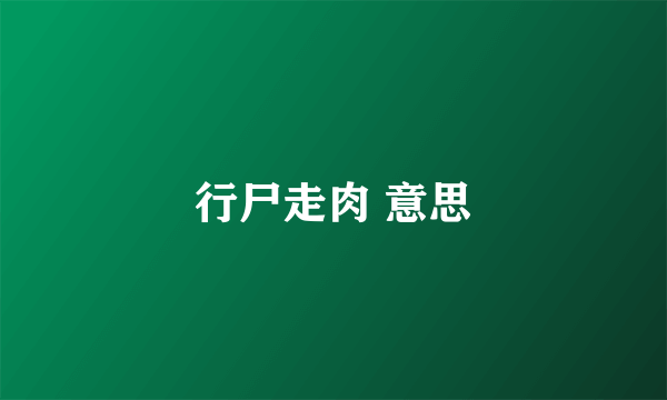 行尸走肉 意思