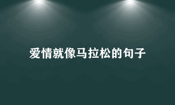 爱情就像马拉松的句子
