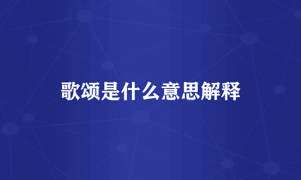 歌颂是什么意思解释