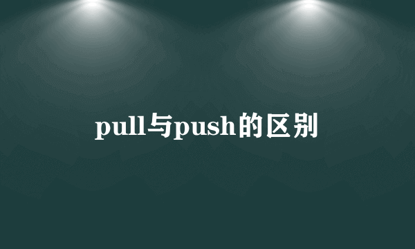 pull与push的区别
