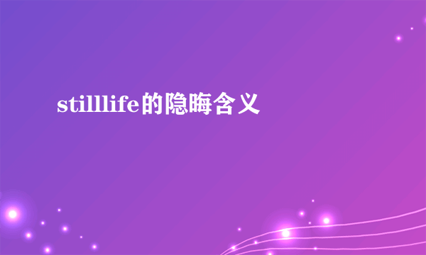 stilllife的隐晦含义