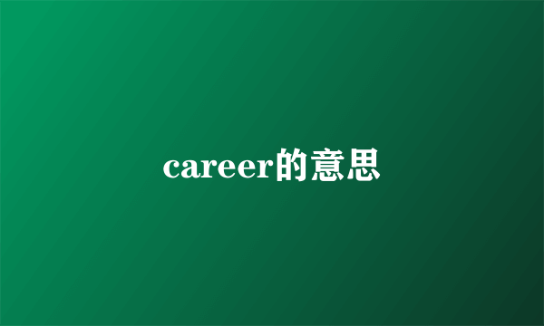 career的意思