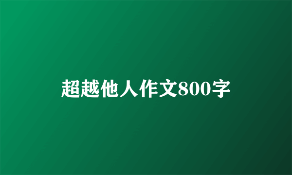 超越他人作文800字