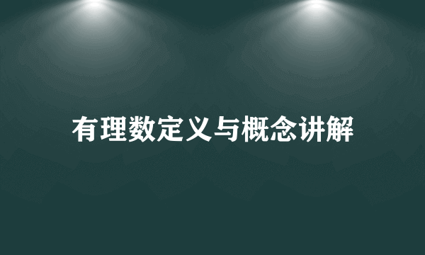 有理数定义与概念讲解