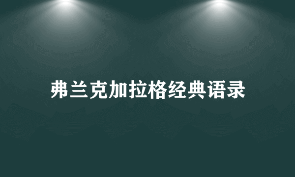 弗兰克加拉格经典语录