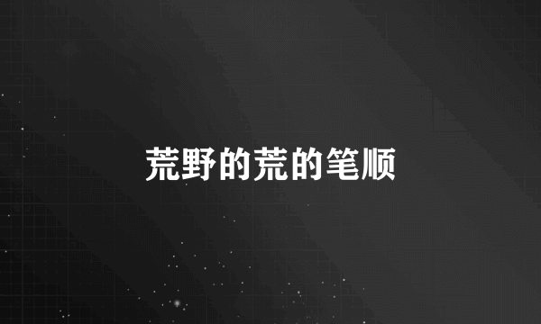 荒野的荒的笔顺