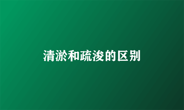 清淤和疏浚的区别