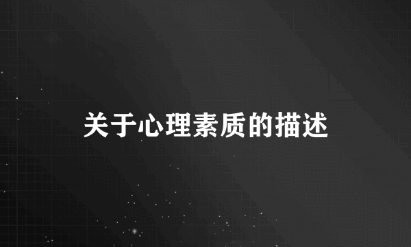 关于心理素质的描述
