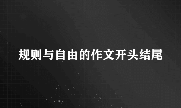规则与自由的作文开头结尾