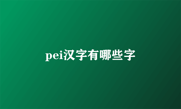 pei汉字有哪些字