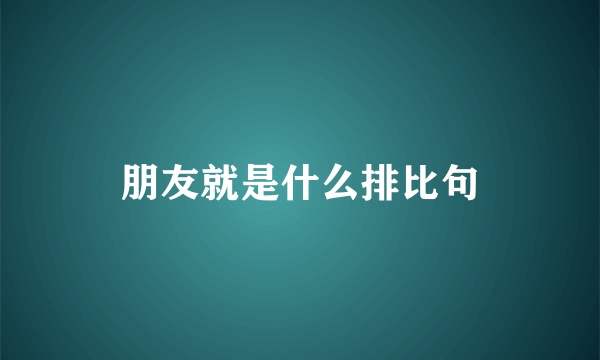 朋友就是什么排比句