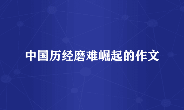 中国历经磨难崛起的作文