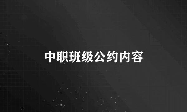 中职班级公约内容