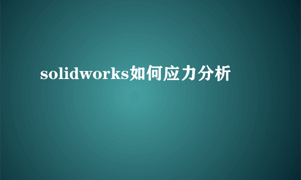 solidworks如何应力分析