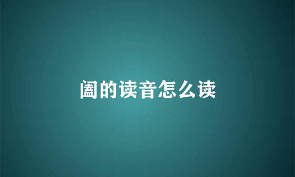 阖的读音怎么读