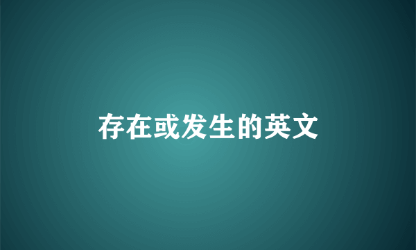 存在或发生的英文