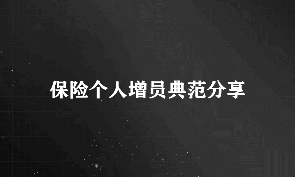 保险个人增员典范分享
