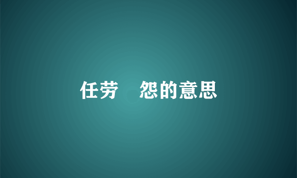 任劳仼怨的意思