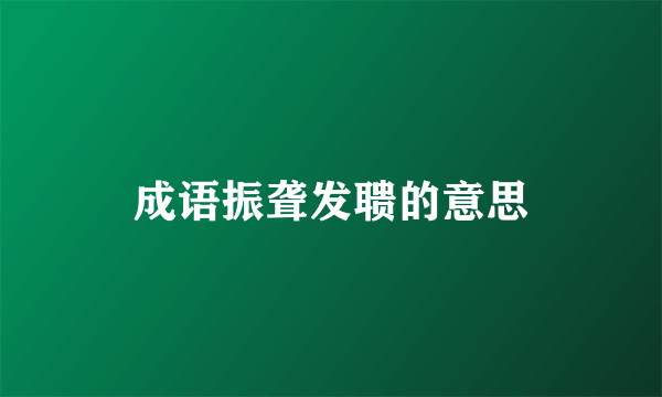 成语振聋发聩的意思