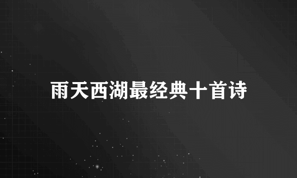 雨天西湖最经典十首诗