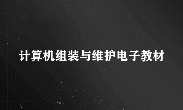 计算机组装与维护电子教材