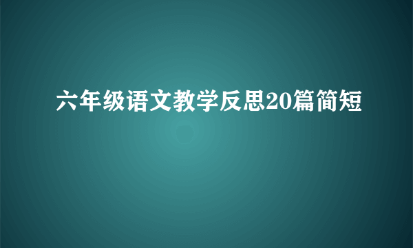 六年级语文教学反思20篇简短