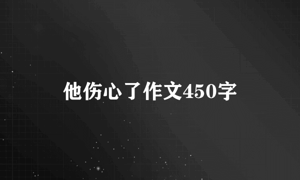 他伤心了作文450字