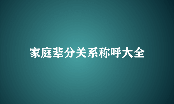 家庭辈分关系称呼大全