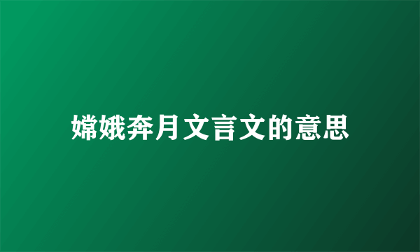 嫦娥奔月文言文的意思